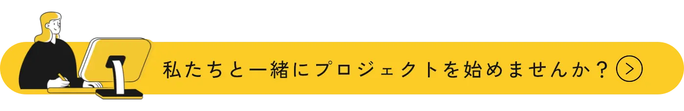 私たちと一緒にプロジェクトをはじめませんか？